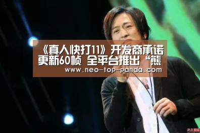 《真人快打11》开发商承诺更新60帧 全平台推出“熊猫体育app”(图2) 熊猫体育app