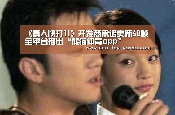 《真人快打11》开发商承诺更新60帧 全平台推出“熊猫体育app”(图1) 熊猫体育app