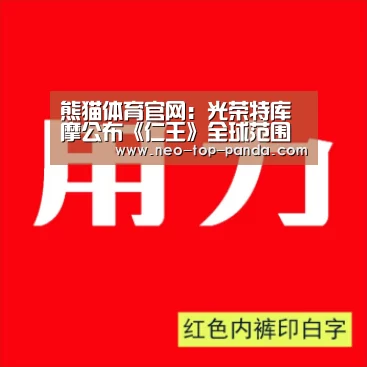 熊猫体育app