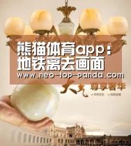 熊猫体育app