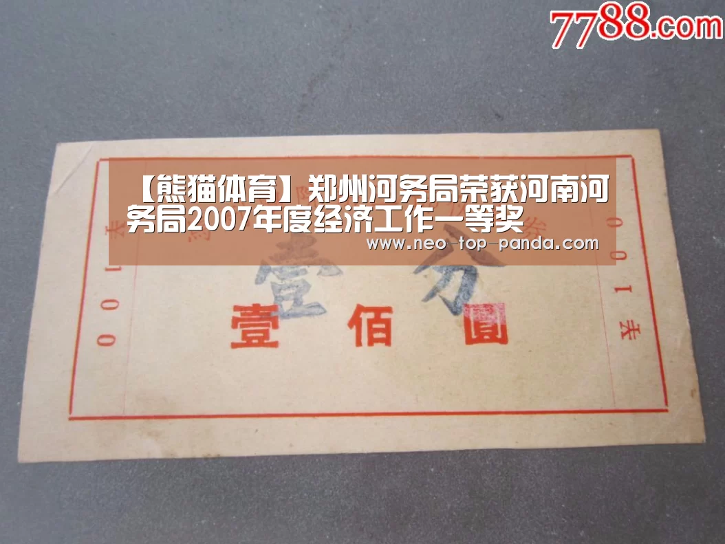 【熊猫体育】郑州河务局荣获河南河务局2007年度经济工作一等奖(图2) 熊猫体育