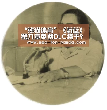 “熊猫体育”《蔚蓝》第九章免费DLC将于9月9日正式上线(图1) 熊猫体育官网