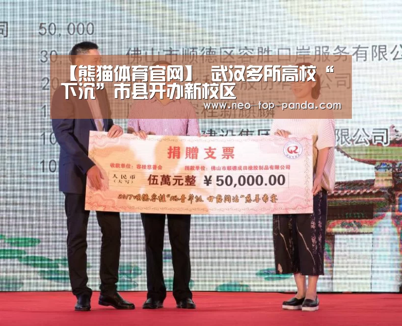 【熊猫体育官网】
武汉多所高校“下沉”市县开办新校区(图2) 熊猫赛事